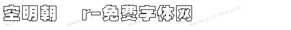 空明朝體 r字体转换